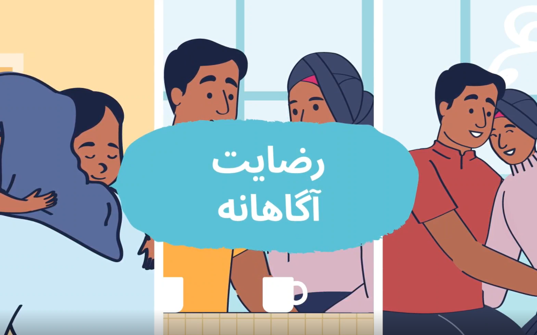 Growing with Consent: Animation Video (Dari)